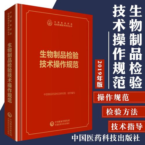 生物制品检验技术操作规范 中国食品药品检验检测技术系列丛书